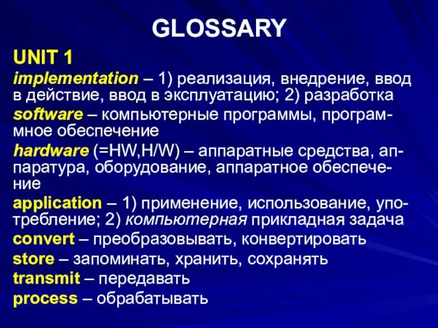 GLOSSARY UNIT 1 implementation – 1) реализация, внедрение, ввод в