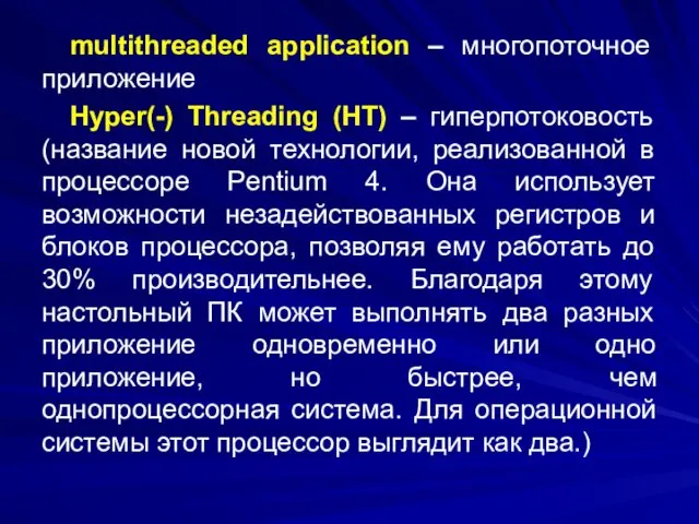 multithreaded application – многопоточное приложение Hyper(-) Threading (HT) – гиперпотоковость