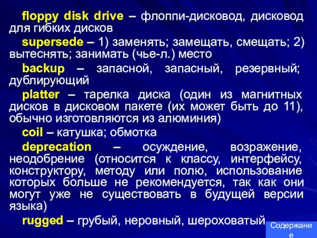 floppy disk drive – флоппи-дисковод, дисковод для гибких дисков supersede