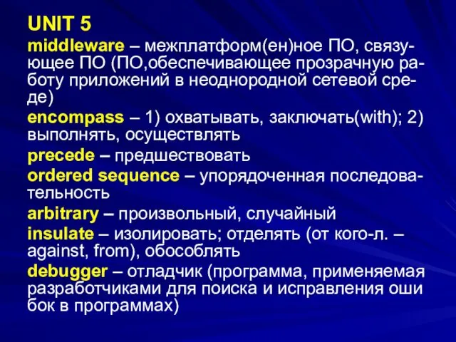 UNIT 5 middleware – межплатформ(ен)ное ПО, связу- ющее ПО (ПО,обеспечивающее