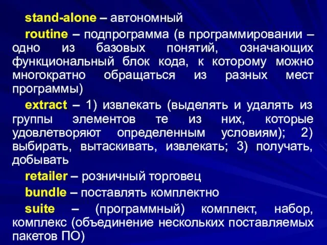 stand-alone – автономный routine – подпрограмма (в программировании – одно