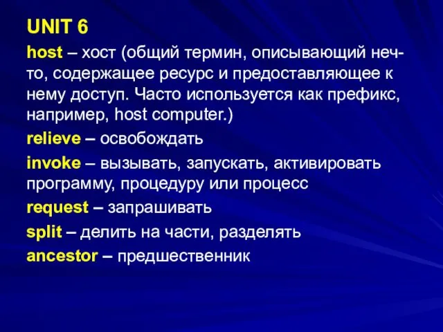 UNIT 6 host – хост (общий термин, описывающий неч- то,