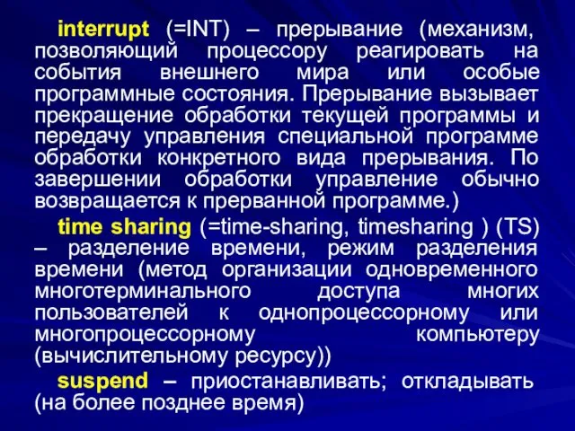 interrupt (=INT) – прерывание (механизм, позволяющий процессору реагировать на события