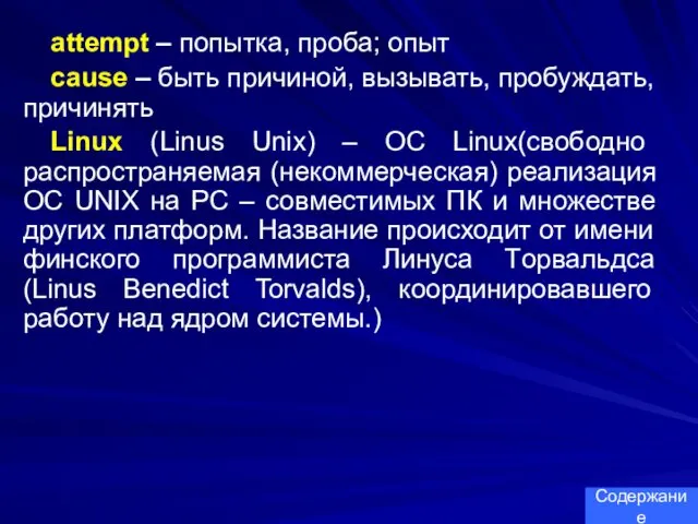 attempt – попытка, проба; опыт cause – быть причиной, вызывать,