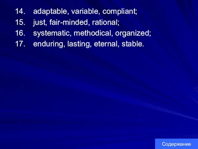 adaptable, variable, compliant; just, fair-minded, rational; systematic, methodical, organized; enduring, lasting, eternal, stable. Содержание