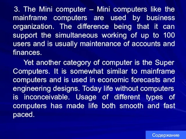 3. The Mini computer – Mini computers like the mainframe