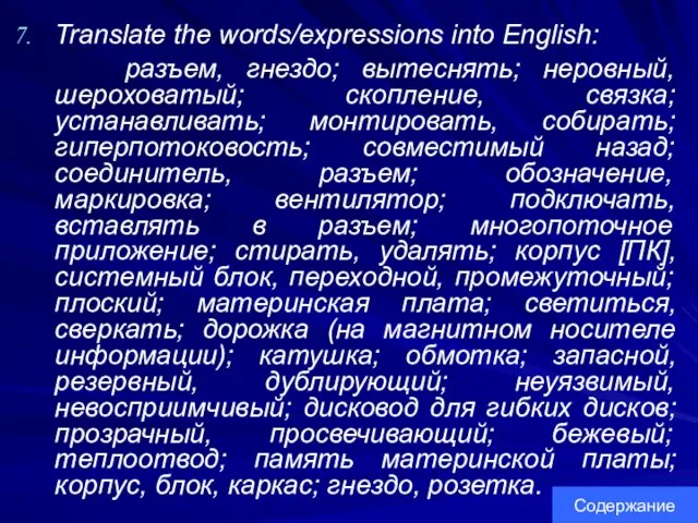 Translate the words/expressions into English: разъем, гнездо; вытеснять; неровный, шероховатый;