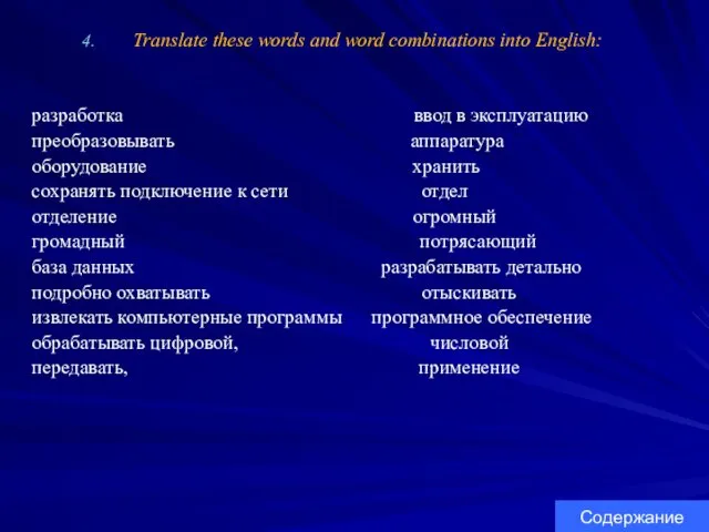 Translate these words and word combinations into English: разработка ввод