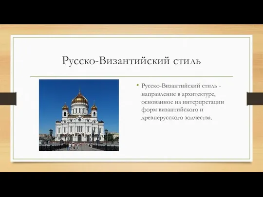 Русско-Византийский стиль Русско-Византийский стиль - направление в архитектуре, основанное на интерпретации форм византийского и древнерусского зодчества.