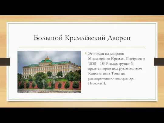 Большой Кремлёвский Дворец Это один из дворцов Московского Кремля. Построен