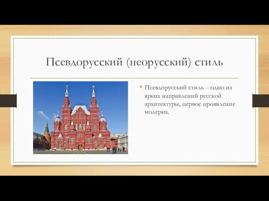 Псевдорусский (неорусский) стиль Псевдорусский стиль – одно из ярких направлений русской архитектуры, первое проявление модерна.