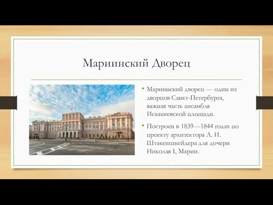 Мариинский Дворец Мариинский дворец — один из дворцов Санкт-Петербурга, важная