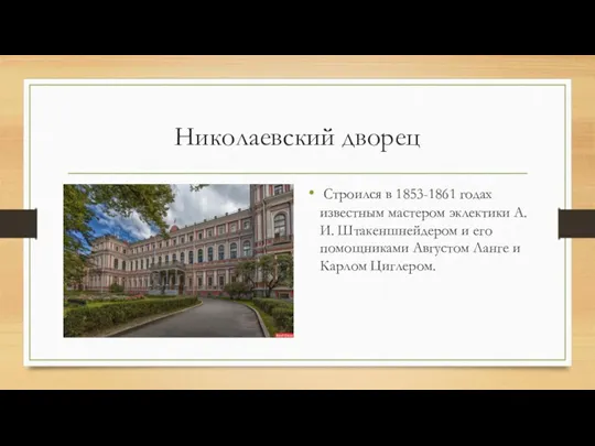 Николаевский дворец Строился в 1853-1861 годах известным мастером эклектики А.