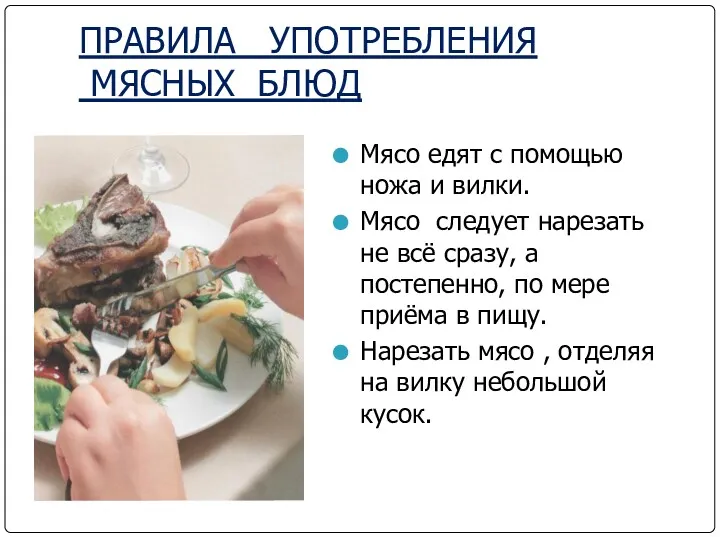 ПРАВИЛА УПОТРЕБЛЕНИЯ МЯСНЫХ БЛЮД Мясо едят с помощью ножа и