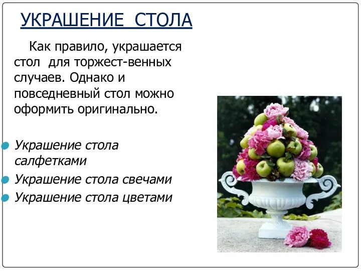 УКРАШЕНИЕ СТОЛА Как правило, украшается стол для торжест-венных случаев. Однако