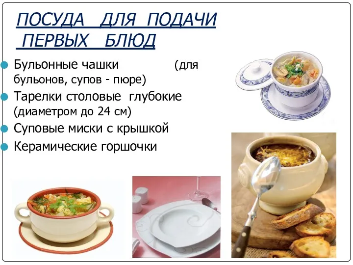 ПОСУДА ДЛЯ ПОДАЧИ ПЕРВЫХ БЛЮД Бульонные чашки (для бульонов, супов