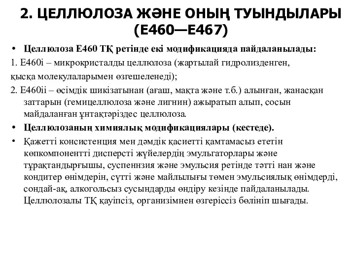 2. ЦЕЛЛЮЛОЗА ЖӘНЕ ОНЫҢ ТУЫНДЫЛАРЫ (Е460—Е467) Целлюлоза Е460 ТҚ ретінде