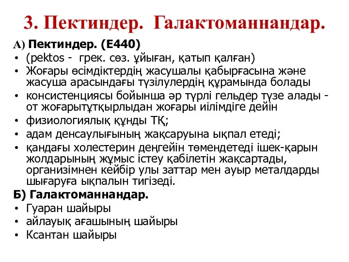 3. Пектиндер. Галактоманнандар. А) Пектиндер. (Е440) (pektos - грек. сөз.