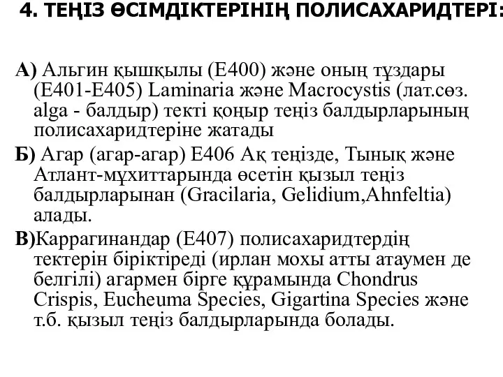 4. ТЕҢІЗ ӨСІМДІКТЕРІНІҢ ПОЛИСАХАРИДТЕРІ: А) Альгин қышқылы (Е400) және оның