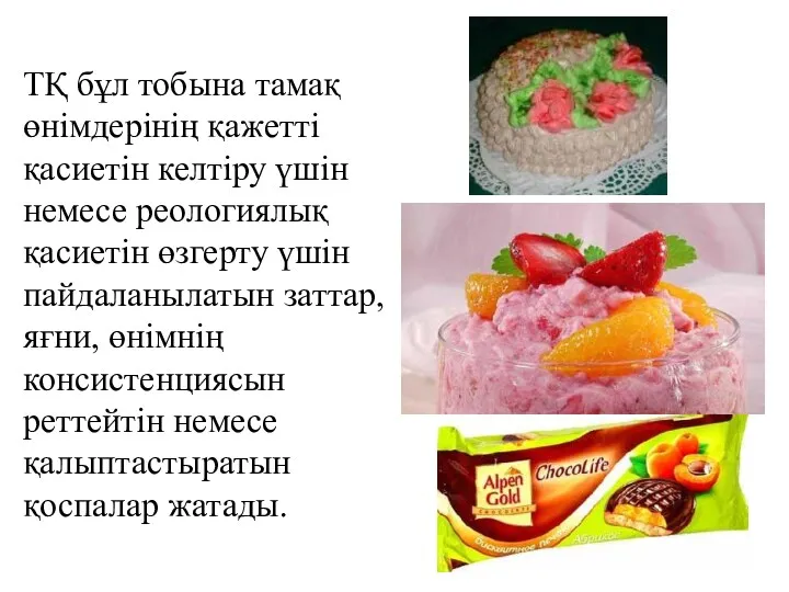 ТҚ бұл тобына тамақ өнімдерінің қажетті қасиетін келтіру үшін немесе