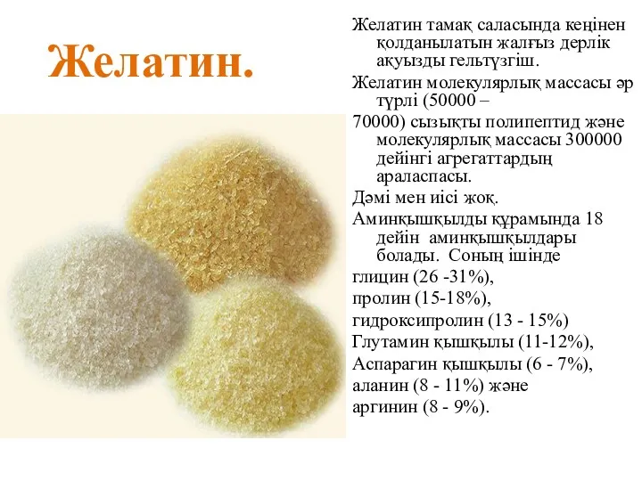 Желатин. Желатин тамақ саласында кеңінен қолданылатын жалғыз дерлік ақуызды гельтүзгіш.