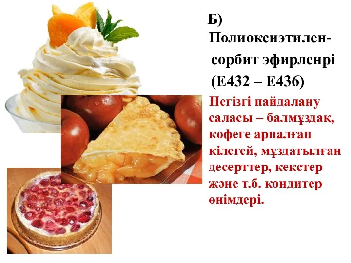 Б) Полиоксиэтилен- сорбит эфирленрі (Е432 – Е436) Негізгі пайдалану саласы