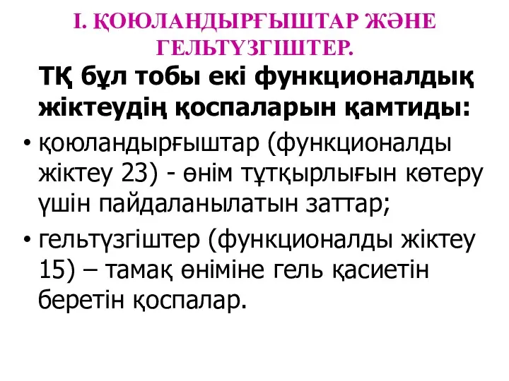 I. ҚОЮЛАНДЫРҒЫШТАР ЖӘНЕ ГЕЛЬТҮЗГІШТЕР. ТҚ бұл тобы екі функционалдық жіктеудің