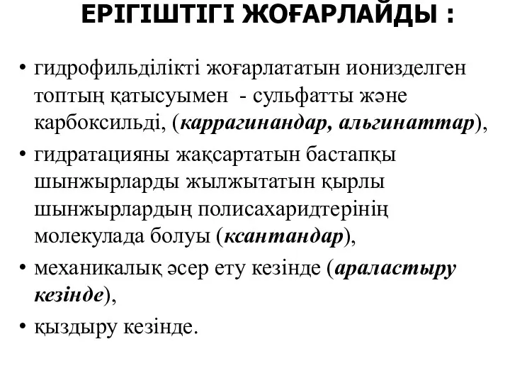 ЕРІГІШТІГІ ЖОҒАРЛАЙДЫ : гидрофильділікті жоғарлататын ионизделген топтың қатысуымен - сульфатты