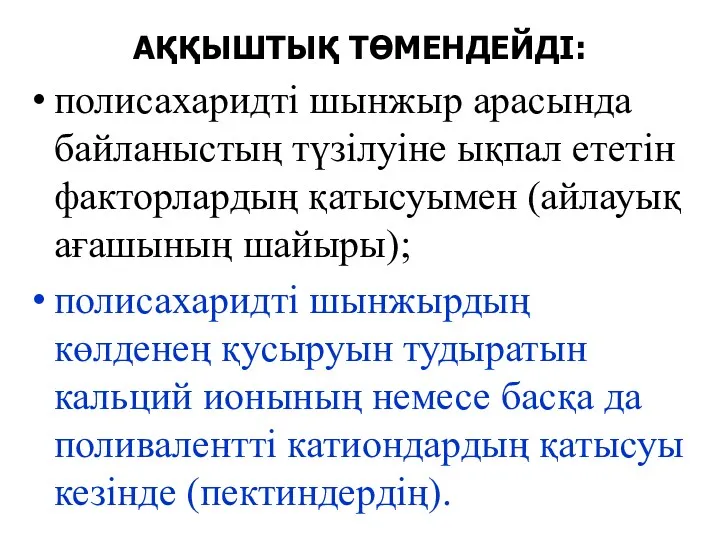 АҚҚЫШТЫҚ ТӨМЕНДЕЙДІ: полисахаридті шынжыр арасында байланыстың түзілуіне ықпал ететін факторлардың