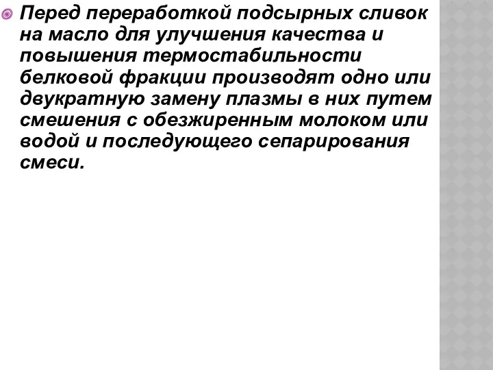 Перед переработкой подсырных сливок на масло для улучшения качества и