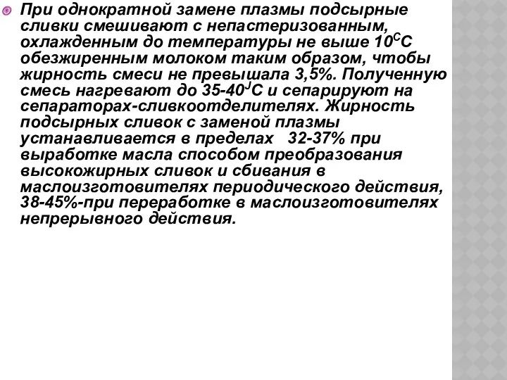 При однократной замене плазмы подсырные сливки смешивают с непастеризованным, охлажденным