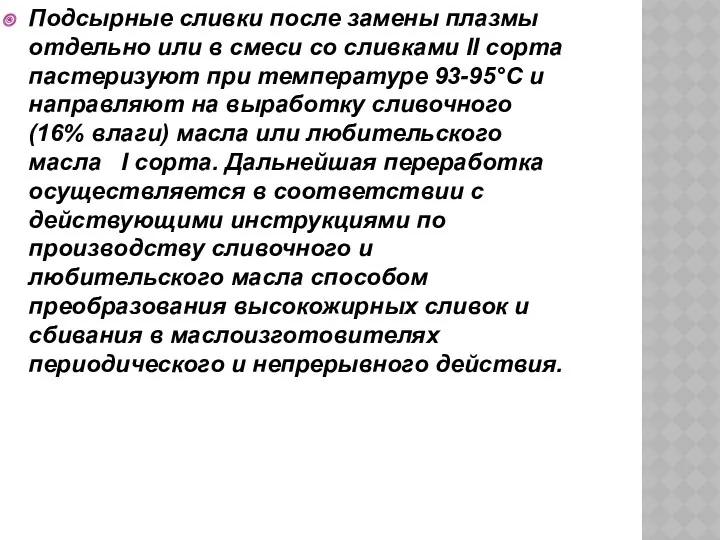 Подсырные сливки после замены плазмы отдельно или в смеси со