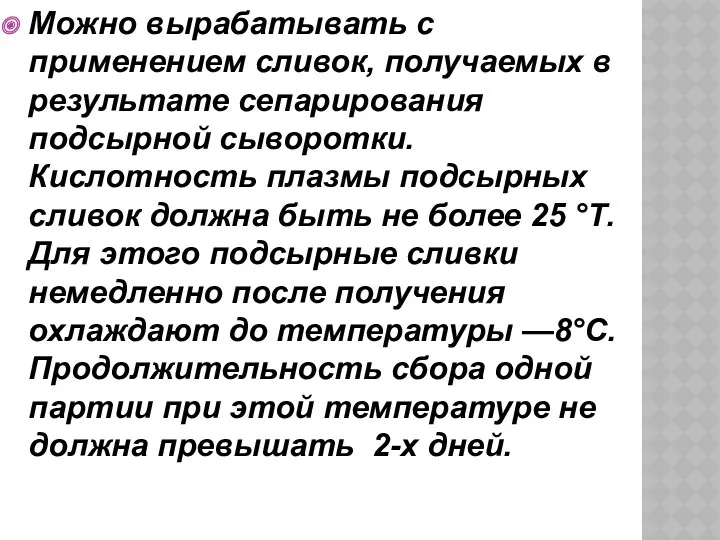 Можно вырабатывать с применением сливок, получаемых в результате сепарирования подсырной