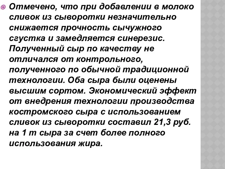 Отмечено, что при добавлении в молоко сливок из сыворотки незначительно