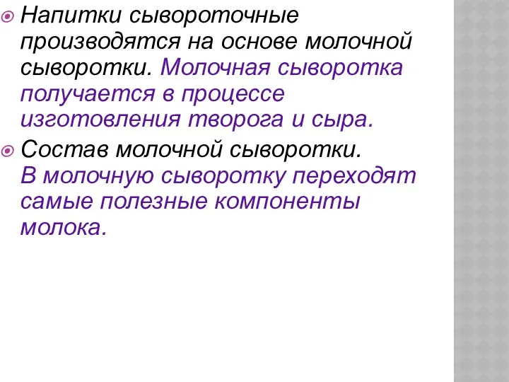 Напитки сывороточные производятся на основе молочной сыворотки. Молочная сыворотка получается