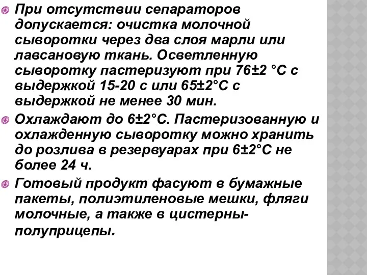 При отсутствии сепараторов допускается: очистка молоч­ной сыворотки через два слоя