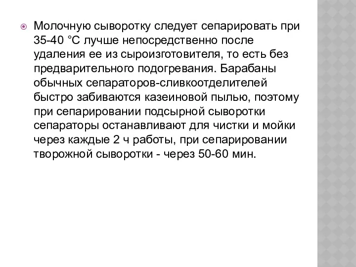 Молочную сыворотку следует сепарировать при 35-40 °С лучше непосредственно после