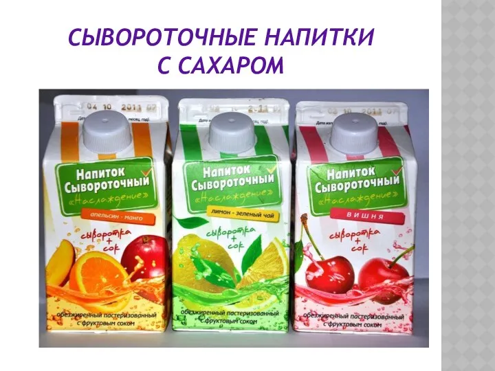 СЫВОРОТОЧНЫЕ НАПИТКИ С САХАРОМ