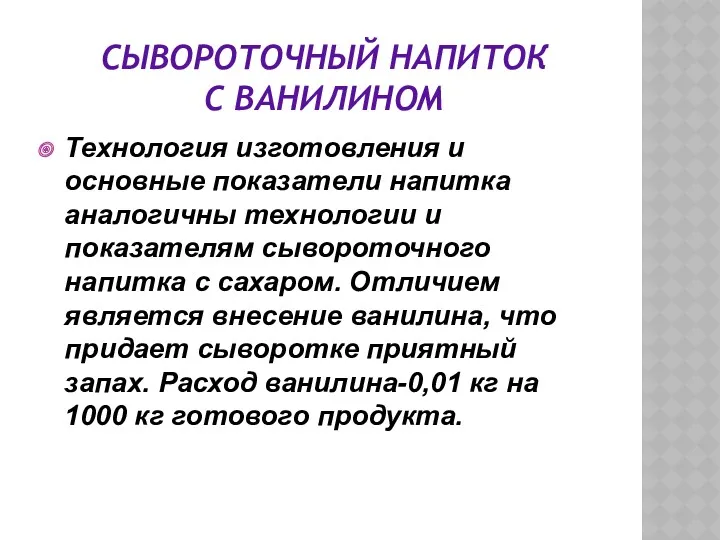 СЫВОРОТОЧНЫЙ НАПИТОК С ВАНИЛИНОМ Технология изготовления и основные показатели напитка