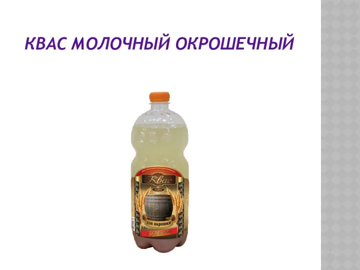 КВАС МОЛОЧНЫЙ ОКРОШЕЧНЫЙ