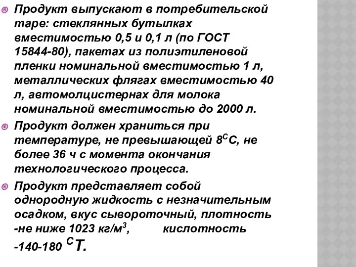 Продукт выпускают в потребительской таре: стеклянных бутылках вместимостью 0,5 и