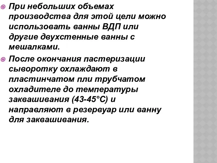 При небольших объемах производства для этой цели можно использовать ванны