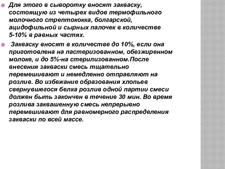 Для этого в сыворотку вносят закваску, состоящую из четырех видов