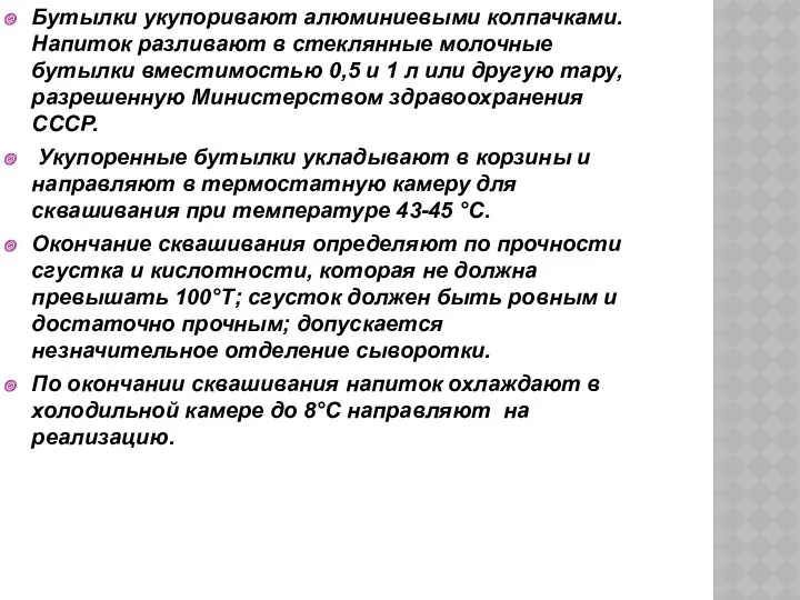 Бутылки укупоривают алюминиевыми колпачками. Напиток разливают в стеклянные молочные бутылки