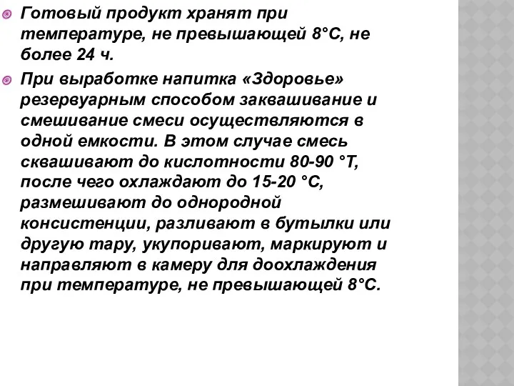 Готовый продукт хранят при температуре, не превышающей 8°С, не более