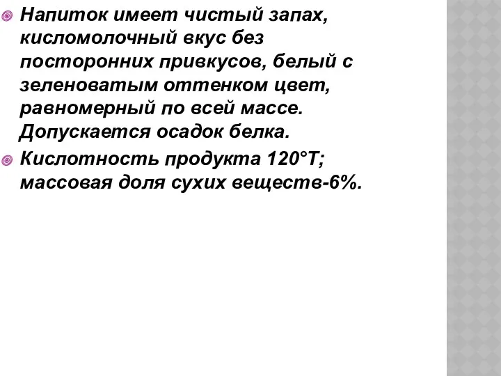 Напиток имеет чистый запах, кисломолочный вкус без посторонних привкусов, белый