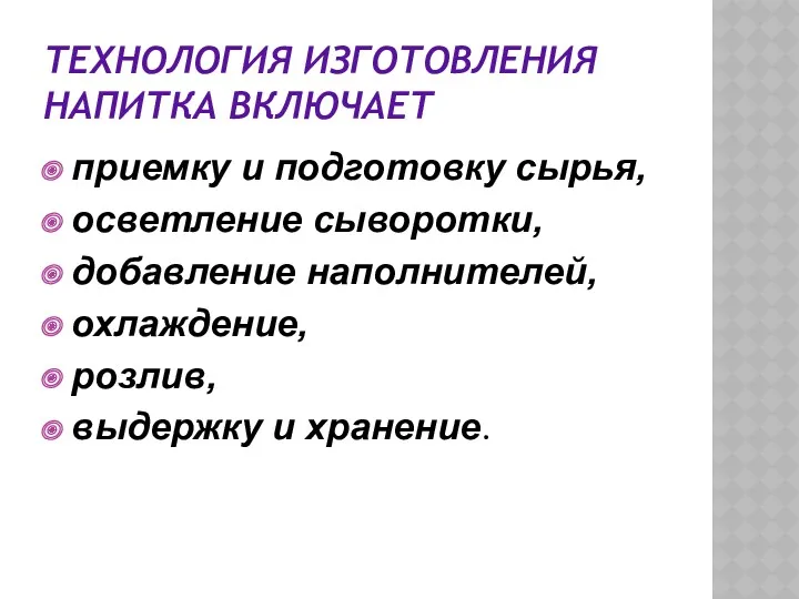 ТЕХНОЛОГИЯ ИЗГОТОВЛЕНИЯ НАПИТКА ВКЛЮЧАЕТ приемку и подготовку сырья, осветление сыворотки,