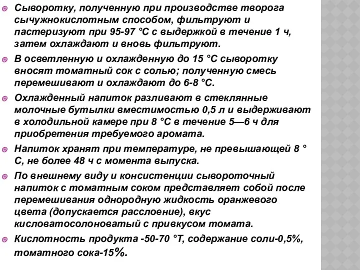 Сыворотку, полученную при производстве творога сычужнокислотным способом, фильтруют и пастеризуют