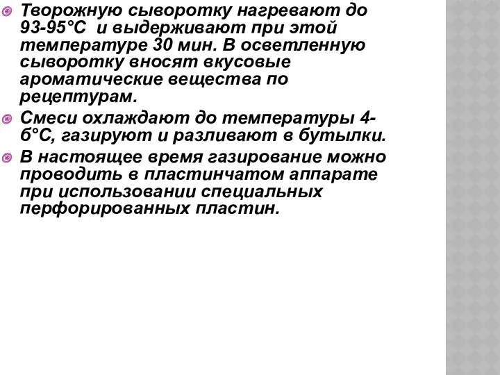 Творожную сыворотку нагревают до 93-95°С и выдерживают при этой температуре