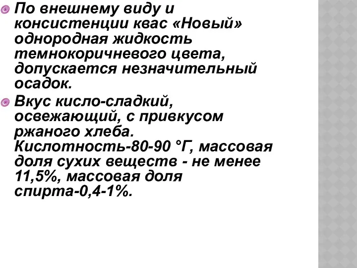 По внешнему виду и консистенции квас «Новый» однородная жидкость темнокоричневого